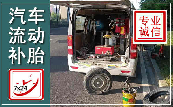 九原汽车流动补胎,附近补胎电话