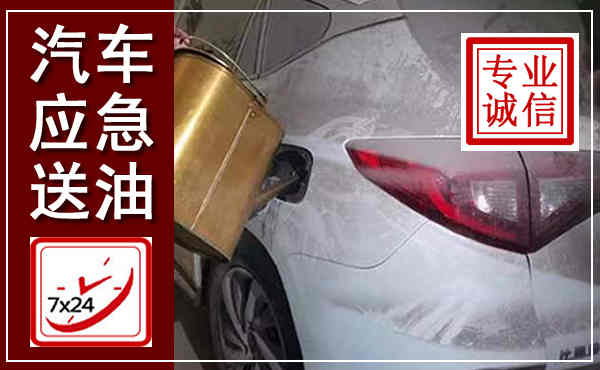 九原汽车送油救援,附近上门送油电话