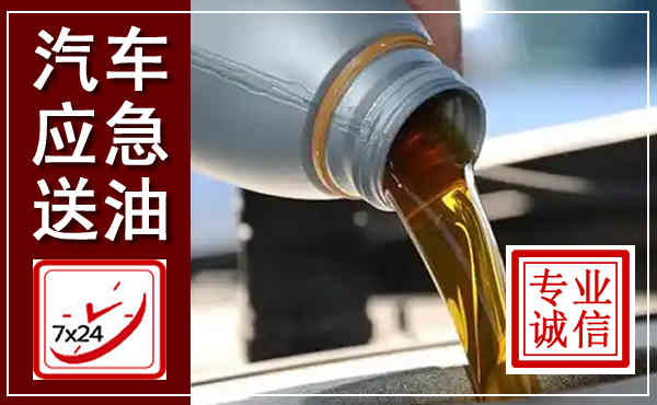 九原汽车送燃油救援,附近上门送燃油电话