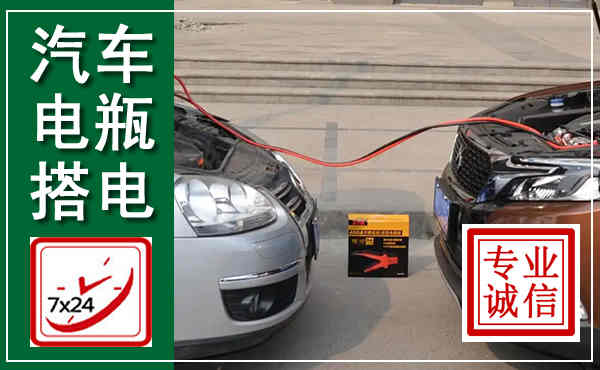 九原汽车搭电,附近电瓶搭电救援电话