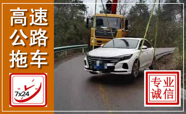 九原高速公路拖车,附近高速公路拖车救援电话