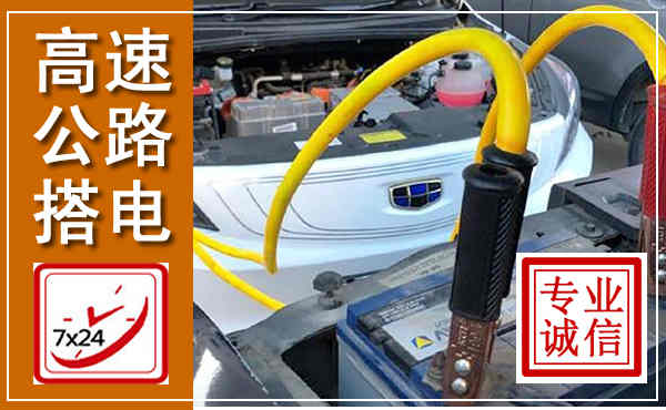 九原高速公路汽车搭电,中途电瓶维修电话