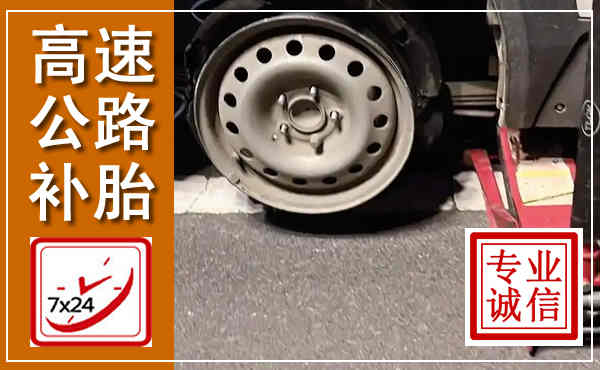 九原高速公路流动补胎,汽车换轮胎电话