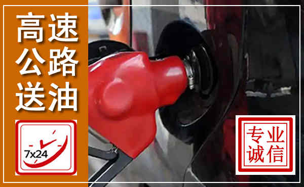 九原高速公路汽车送油,汽车救援送油电话